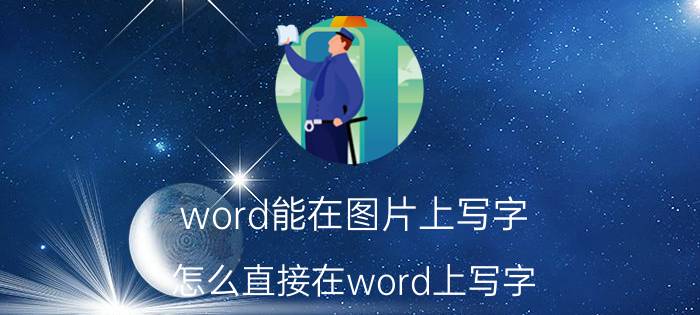 word能在图片上写字 怎么直接在word上写字？